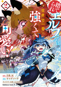 捨てられエルフさんは世界で一番強くて可愛い! (2) 電子書籍版