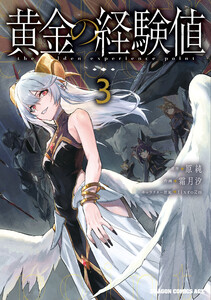 黄金の経験値 3 電子書籍版