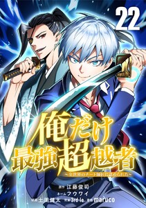 俺だけ最強超越者～全世界のチート師匠に認められた～【単話版】 (22) 電子書籍版