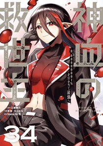 神血の救世主～0.00000001%を引き当て最強へ～【単話版】 (34) 電子書籍版