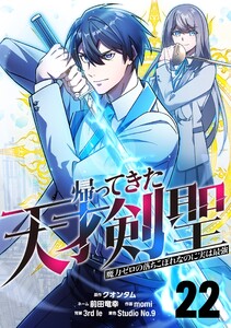 帰ってきた天才剣聖～魔力ゼロの落ちこぼれなのに実は最強～【単話版】 (22) 電子書籍版
