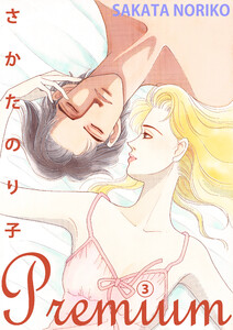 さかたのり子Premium (3) 電子書籍版