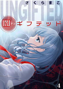 闇ギフテッド (4) 電子書籍版