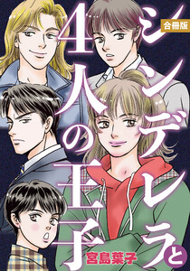 シンデレラと4人の王子 合冊版 電子書籍版