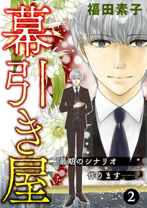 幕引き屋 最期のシナリオ作ります──。 (2)