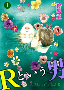 Rという男 (1) 電子書籍版