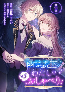 幽霊殿下とわたしの秘密のおしゃべり 第10話 電子書籍版