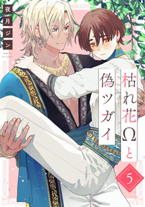 枯れ花Ωと偽ツガイ【単話版】5 電子書籍版