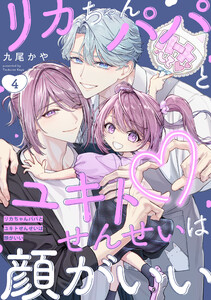 リカちゃんパパとユキトせんせいは顔がいい【単話版】4 電子書籍版