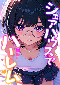 シェアハウスでハーレム (17)