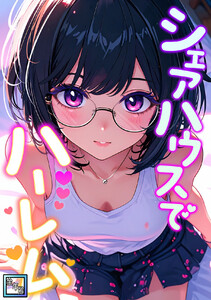 シェアハウスでハーレム【全年齢版】 (2) 電子書籍版
