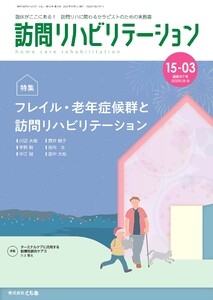 訪問リハビリテーション 第15巻・第3号 電子書籍版