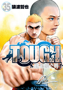 TOUGH 龍を継ぐ男 (35) 電子書籍版