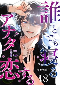誰とでも寝るアナタに恋する【単話版】(18) 電子書籍版