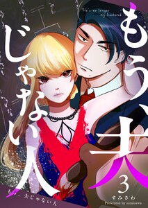 もう、夫じゃない人 (3) 電子書籍版