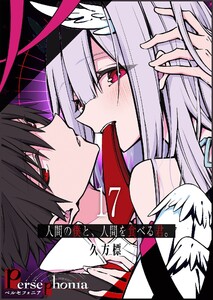 Persephonia-ペルセフォニア-【単話版】(17) 電子書籍版