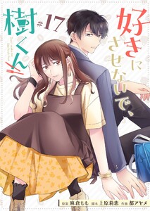 好きにさせないで、樹くん【単話版】(17) 電子書籍版