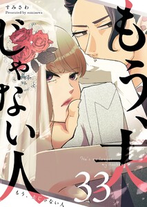 もう、夫じゃない人【単話版】(33) 電子書籍版