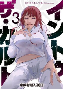 イントゥ・ザ・カルト ―宗教村潜入30日―(3) 電子書籍版