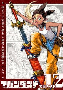 アバンダンド～強すぎて武器が壊れる勇者と武器職人のエルフ～【単話版】(12)