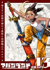 アバンダンド～強すぎて武器が壊れる勇者と武器職人のエルフ～【単話版】(13) 電子書籍版