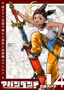 アバンダンド～強すぎて武器が壊れる勇者と武器職人のエルフ～【単話版】(14) 電子書籍版