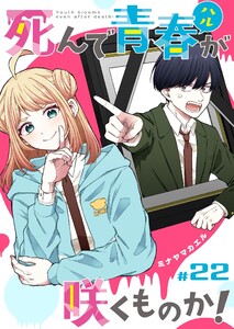 死んで青春が咲くものか!【単話版】(22) 電子書籍版