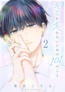 キミを忘れないための101のこと(2) 電子書籍版