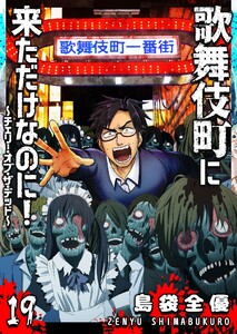 歌舞伎町に来ただけなのに!～チェリー・オブ・ザ・デッド～【単話版】(19) 電子書籍版