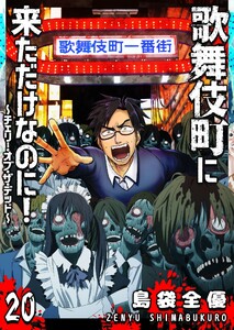 歌舞伎町に来ただけなのに!～チェリー・オブ・ザ・デッド～【単話版】(20) 電子書籍版