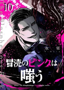 冒涜のピンクは嗤う【単話版】(10) 電子書籍版