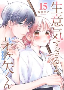 生意気すぎるよ、茅ヶ矢くん【単話版】(15) 電子書籍版