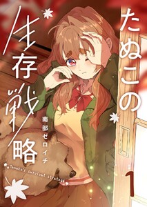 たぬこの生存戦略(1) 電子書籍版