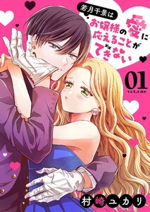 若月千景はお嬢様の愛に応えることができない(1) 電子書籍版