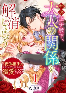 拝啓王子殿下、大人の関係を解消しましょう ～「ただの夜伽相手だ」と言った王子が、なぜか溺愛してくるのですが!? ～(1) 電子書籍版