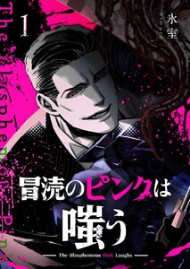 冒涜のピンクは嗤う(1) 電子書籍版