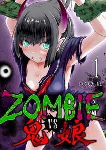 ZOMBIE vs 鬼娘(1) 電子書籍版