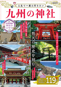 人生で一度は行きたい九州の神社 電子書籍版