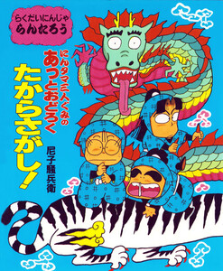にんタマ三人ぐみのあっとおどろくたからさがし! 電子書籍版