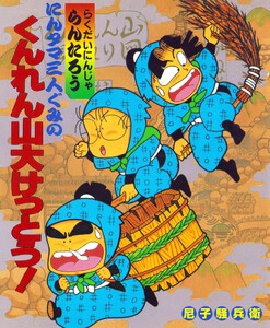 にんタマ三人ぐみのくんれん山大けっとう! 電子書籍版