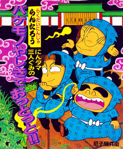 にんタマ三人ぐみのバケモノやしきでおっとっと!! 電子書籍版