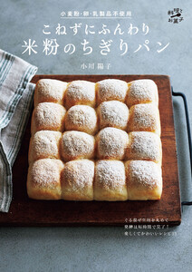 こねずにふんわり 米粉のちぎりパン〈小麦粉・卵・乳製品不使用〉 電子書籍版
