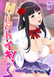 Highイキ! ~AV業界の『アブない』現場、すべて見せます!~5話 電子書籍版