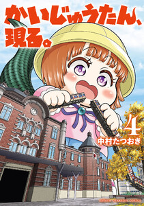 かいじゅうたん、現る。 (4)