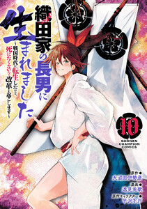 織田家の長男に生まれました～戦国時代に転生したけど、死にたくないので改革を起こします～ (10)