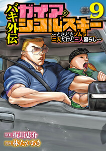 バキ外伝 ガイアとシコルスキー ～ときどきノムラ 二人だけど三人暮らし～ (9)
