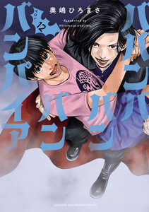 ババンババンバンバンパイア (12)