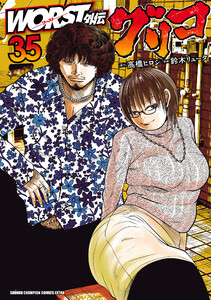 WORST外伝 グリコ (35)