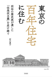 東京の百年住宅に住む 明治の歴史家が遺した「住食衣主義」を受け継ぐ