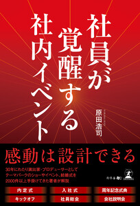 社員が覚醒する社内イベント